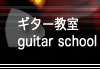 レイギター(Ray-Guitar)　ギター教室のご案内